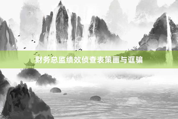 财务总监绩效侦查表策画与诓骗